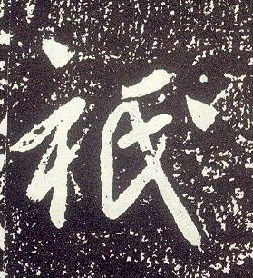行书 祇【只】