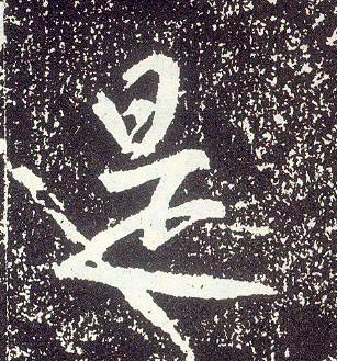 行书 是