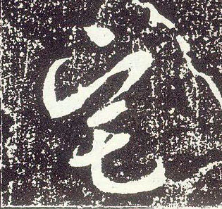 行书 宅