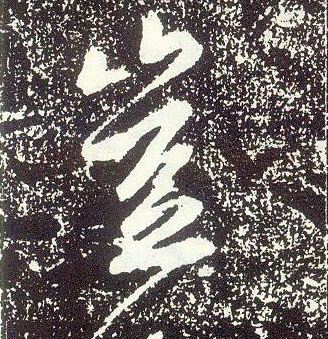 行书 岂