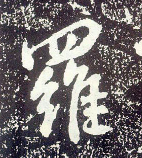 行书 罗