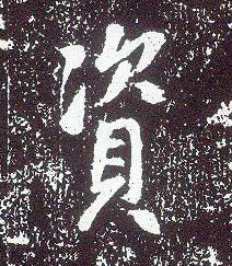 行书 资