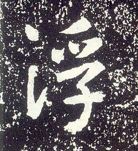 行书 浮