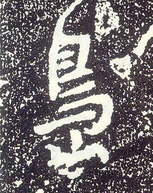 行书 岛