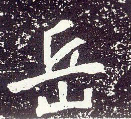 行书 岳