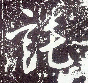 行书 托【讬託】