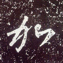 行书 加