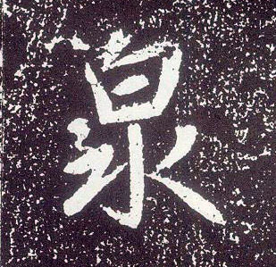 行书 泉