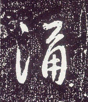 行书 涌