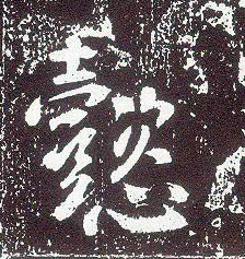 行书 懿