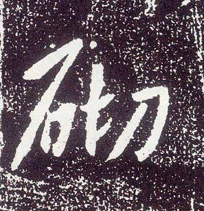 行书 砌