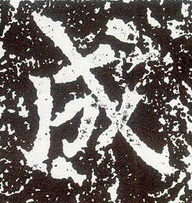 行书 成