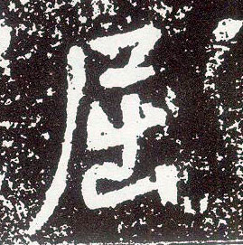行书 屈