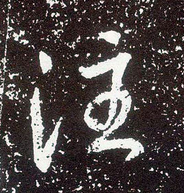 行书 注