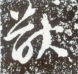 行书 猷
