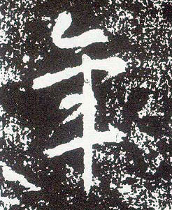 行书 年