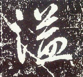 行书 溢
