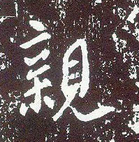 行书 亲
