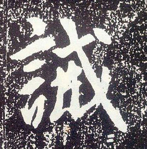 行书 诫