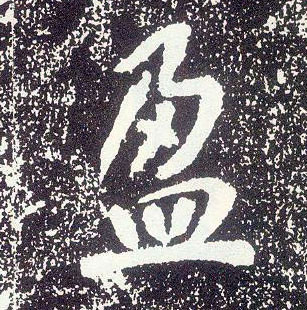 行书 盈