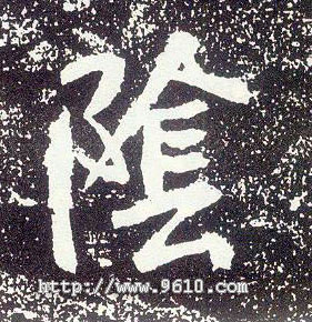 行书 陰【阴】