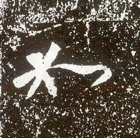 行书 如