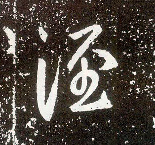 行书 泾
