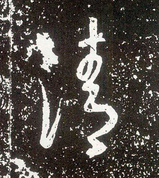 行书 清