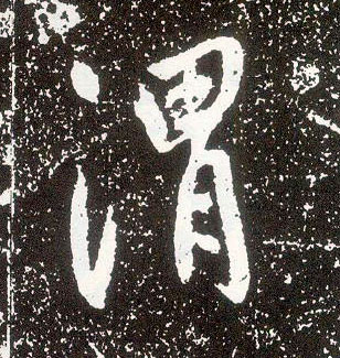 行书 渭