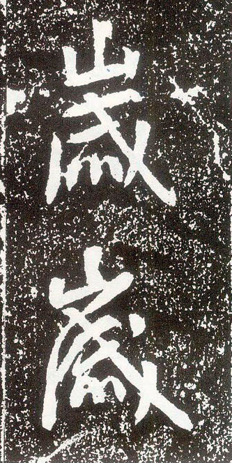 行书 岁