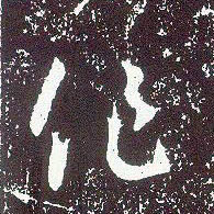 行书 作