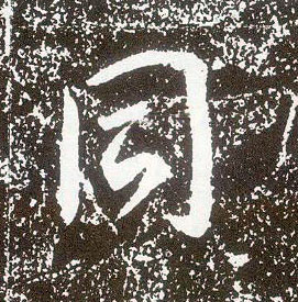 行书 同