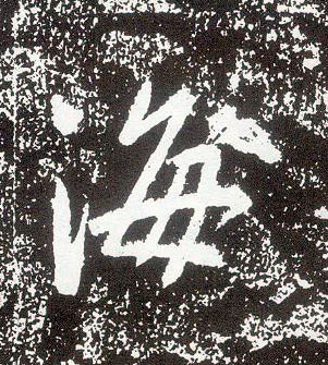 行书 海