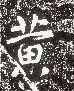 行书 黄