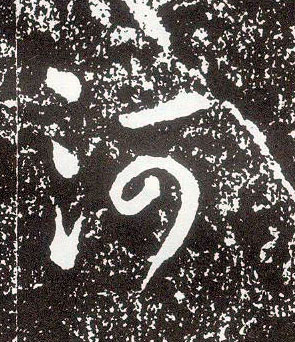 行书 河