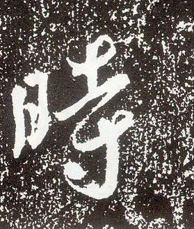 行书 時【时】