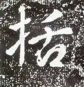 行书 括