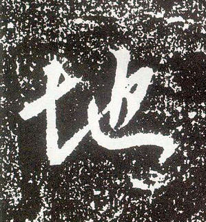 行书 地