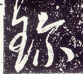 行书 珍