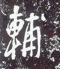 行书 輔【辅】
