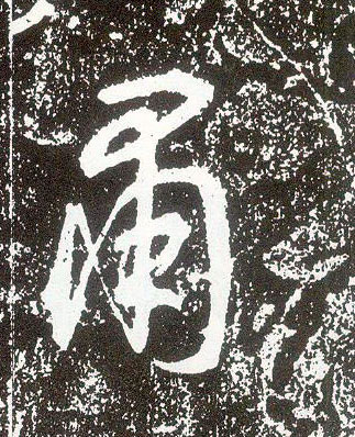 行书 肃