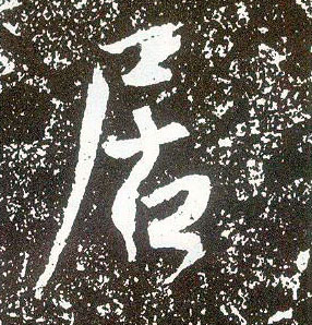 行书 居