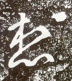 行书 想