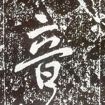行书 音