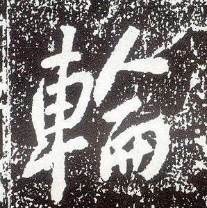 行书 轮