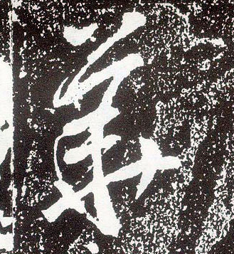 行书 华【華】