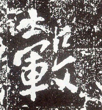 行书 毂
