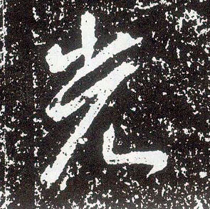 行书 光