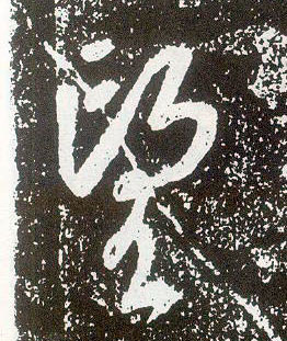 行书 望