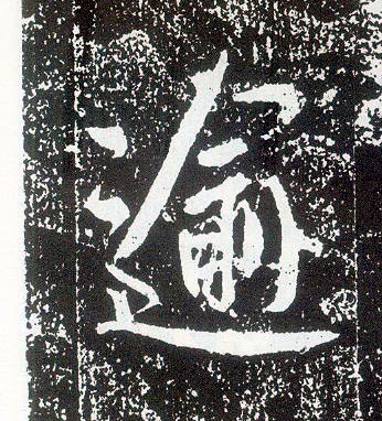 行书 逾
